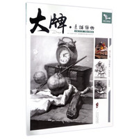 大牌:素描静物/我有我一套系列丛书