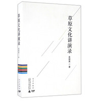 草原文化讲演录