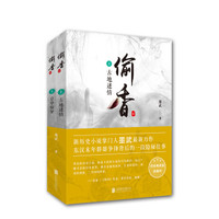 偷香(上 套装共2册)