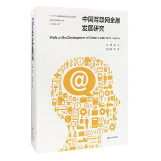 互联网金融研究丛书 中国互联网金融发展研究