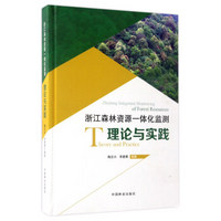浙江森林资源一体化监测 理论与实践