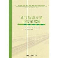 城市轨道交通电客车驾驶/城市轨道交通运营车辆系统岗位培训教材