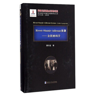 现代数学中的著名定理纵横谈丛书 Rivest-Shamir-Adleman体制：公钥密码学