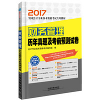 2017会计专业技术资格考试：财务管理历年真题及考前预测试卷