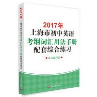 2017年上海市初中英语考纲词汇用法手册配套综合练习