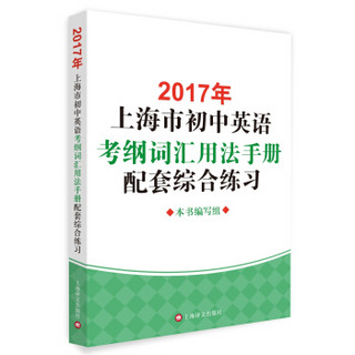 2017年上海市初中英语考纲词汇用法手册配套综合练习