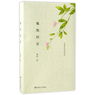 商品蓦然回首(套装上下册)