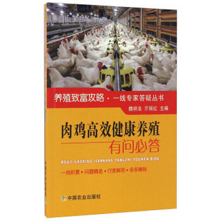 肉鸡高效健康养殖有问必答/养殖致富攻略·一线专家答疑丛书