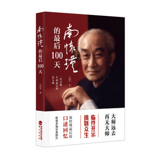 南怀瑾的最后100天