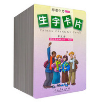 标准中文生字卡片（第五册 修订版）