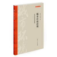 城市环境治理：东亚的探索和智慧
