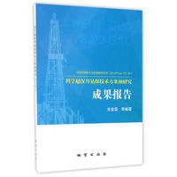 科学超深井钻探技术方案预研究成果报告