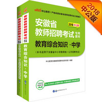 中公版·2018安徽省教师招聘考试：教育综合知识中学+中学教育综合历年真题及预测试卷（套装2册）