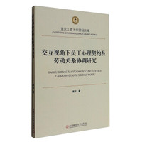 重庆工商大学财经文库:交互视角下员工心理契约及劳动关系协调研究