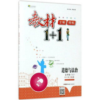 教材1+1全解精练：道德与法治（七年级上 RJ版 创新彩绘本）