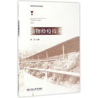动物检疫技术/高职高专特色教材