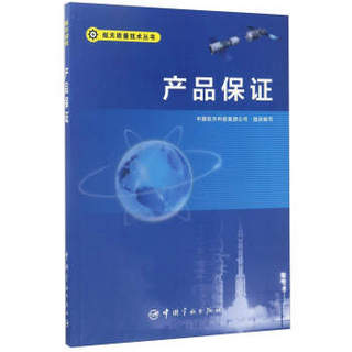 产品保证/航天质量技术丛书