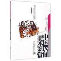 中国民间美术鉴赏/全国高等学校美术专业课程教材