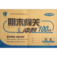 春雨教育·2017秋期末闯关冲刺100分：历史（九年级全一册 RMJY）