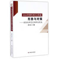 2016中国经济社会发展形势与对策 国务院研究室调研成果选