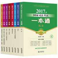 2017年国家司法考试一本通系列（共8册）