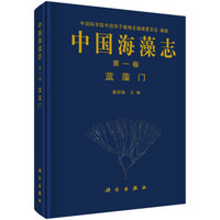 中国海藻志（第1卷）：蓝藻门