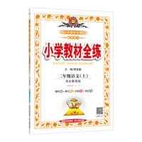 小学教材全练 二年级语文上 河北教育版 2017秋