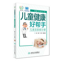 儿童健康好帮手：儿童皮肤病分册