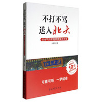 不打不骂,送入北大