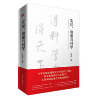 实验、测量与科学