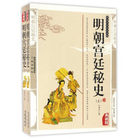 国学传世经典:明朝宫廷秘史(典藏版 套装上下册)