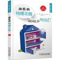 神奇的物理之旅（双色插图版）