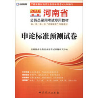 启政 河南省公务员录用考试专用教材：申论标准预测试卷（2018新版）