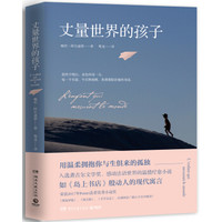 丈量世界的孩子