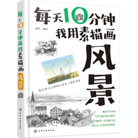 每天10分钟我用素描画风景