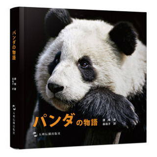 熊猫的故事（日）