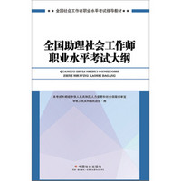 社会工作者初级2017教材：全国社会工作者职业水平考试指导教材：全国助理社会工作师职业水平考试大纲