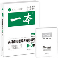 开心教育　第9次修订一本 英语阅读理解与完形填空150篇 高二年级