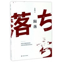 陨落 战后日本国家转型失败及其历史后果的政治经济学