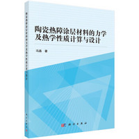 陶瓷热障涂层材料的力学及热学性质计算与设计