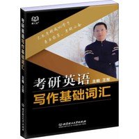 考研英语写作基础词汇