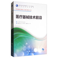 医疗器械技术前沿（供生物医学工程专业临床工程方向用 配增值）/全国高等学校教材