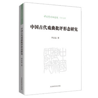 中国艺术研究院学术文库：中国古代戏曲批评形态研究