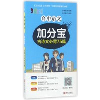 高中语文加分宝（古诗文必背75篇）