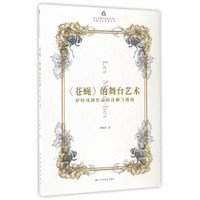 《苍蝇》的舞台艺术：萨特戏剧作品的读解与排演（附光盘）/北京电影学院表演学院表演艺术系列丛书