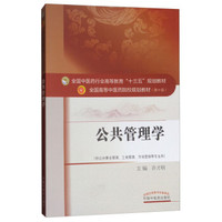 公共管理学/全国中医药行业高等教育“十三五”规划教材