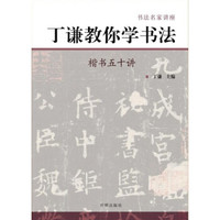 丁谦教你学书法