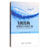 飞机结构修理设计经验汇编