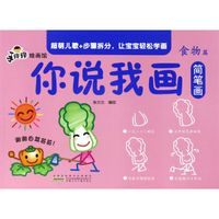 你说我画简笔画(食物篇)/手痒痒绘画馆
