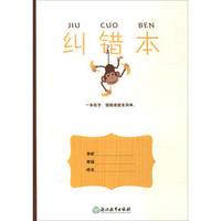 纠错本